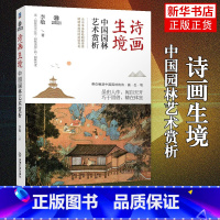 [正版]诗画生境:中国园林艺术赏析 李敏 型制 文化 山水创作 建筑经营 植物配置 景线布局 装饰陈设 亭廊台榭 楼阁斋