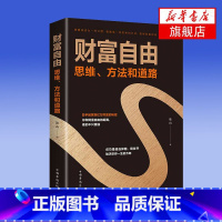 [正版]财富自由 思维方法和道路 个人理财 股票基金投资理财教学书金融投资财富书籍 书籍财富自由的思维
