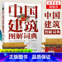 [正版]中国建筑图解词典 王其钧 手绘插图古建筑名词辞典 看见中国建筑细节之美 中国建筑学会建筑科普丛书 中国园林图解