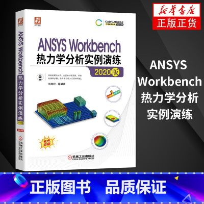 [正版]ANSYS Workbench热力学分析实例演练2020版 刘成柱 Workbench平台中进行稳态热分析非稳态