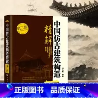 [正版]中国仿古建筑构造精解(第2版)田永复 编著 古建筑木作营造技术 土木工程园林设计木工程 园林 设计 施工 凤凰书