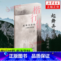 [正版]起舞弄清影 苏轼诗词选 田英章田雪松练字帖田英章楷书字帖字帖练字成年 钢笔练字 硬笔书法练字本 字帖练字正楷硬笔