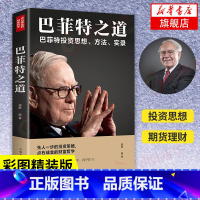 [正版]巴菲特之道 巴菲特投资思想、方法、实录 彩色图案精装版 德群 编着 点石成金的财富哲学 经济金融书籍 凤凰书店