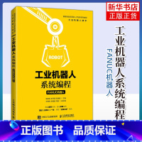 [正版]工业机器人系统程式设计(FANUC机器人)操作程式设计 高校工业机器人技术专业教科书籍 工业机器人培训机构用书凤