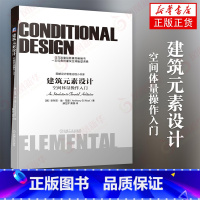 [正版]建筑元素设计 空间体量操作入门 安东尼 迪 马里 包豪斯 现代主义 建筑空间造型词典 建筑学入门 机工出版社