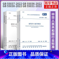 [正版]4本套GB 55036-2022 消防设施通用规范GB 55037-2022建筑防火通用规范GB 55031-2