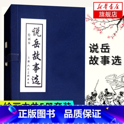 [正版]说岳故事选 共5册套装 绘画本连环图画连环画 讲述北宋末年金兵南进侵原 中国古典文学小说