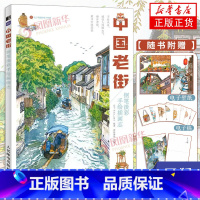 [正版]赠签名明信片中国老街 钢笔淡彩手绘插画志 钢笔淡彩画教程钢笔画教程钢笔画基础入门 风景速写绘画技法临摹画册水彩插
