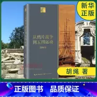 [正版]从鸦片战争到五四运动 长江文人馆 胡绳 着 历史书籍中国史近现代史(1840-1919) 书籍 凤凰书店