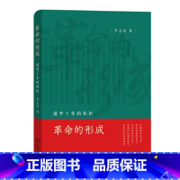 [正版]革命的形成:清季十年的转折