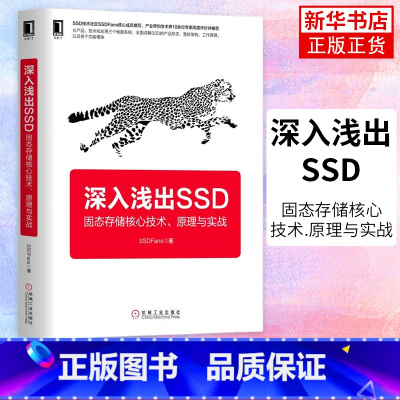 [正版]深入浅出SSD固态储存核心技术.原理与实战 SSD数据管理基础入门 固态硬碟数据储存技术书籍凤凰书店