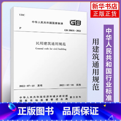 [正版]GB 55031-2022民用建筑通用规范 工农业技术建筑水利专业类书籍 住房和城乡建设部 中国建筑工业出版社