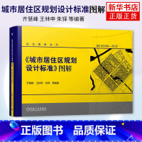 [正版]《城市居住区规划设计标准》图解 释义GB 50180-2018 规范图解系列 城市居住区规划设计标准编写 凤凰