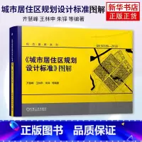 [正版]《城市居住区规划设计标准》图解 释义GB 50180-2018 规范图解系列 城市居住区规划设计标准编写 凤凰
