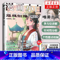 [正版]赠影片唯美古风 漫画小白速成指南 古风人物绘画 服饰绘画教程 动漫新手初学者 基础入门手绘临摹画册本技法书 人物