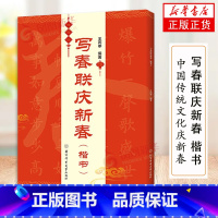 [正版]写春联庆新春 楷书 春联对联 书法鉴赏书籍书法练习字帖书法书籍米字格 春联双色印刷含书写影片 中国传统文化庆新春