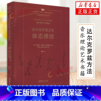 [正版]达尔克罗兹方法 体态律动 瑞士 埃米尔·雅克-达尔克罗兹 着 谢呈 译 文化艺术出版社 音乐理论 艺术理论书籍