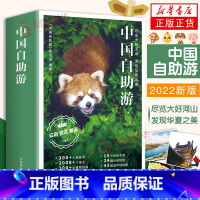 [正版]中国自助游2022新版尽览大好河山华夏之美全新旅游攻略国家旅游走遍中国古镇风土人情书籍国内景点自驾游交通路线住宿