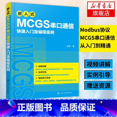 [正版]嵌入式MCGS串口通信快su入门及编程实例MCGSE系统串口开发教程 Modbus协议MCGS串口通信从入门到精