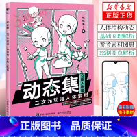 [正版]动态集 二次元动漫人体素材 Q版人物篇 动漫人体结构动态临摹练习册漫画人物绘画形体构造临摹画册 凤凰书店书籍