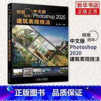 [正版]精雕细琢-中文版Photoshop 2020建筑表现技法 ps教程书籍 效果图制作方法渲染后期处理 凤凰书店