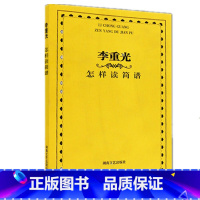 [正版]简谱入门基础教程 李重光 怎样读简谱 初学者基础简谱乐理知识教科书籍 怎样识简谱教程 和弦简谱教学教程 简谱基本