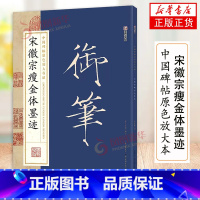 [正版]宋徽宗瘦金体墨迹 中国碑帖原色放大名品 初学者毛笔入门基础教程 临摹原碑原碑拓本书法练习字帖 凤凰书店