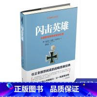 [正版]闪击英雄 古德里安将军战争回忆录 海因茨威廉古德里安著 历史书籍近现代史 德国装甲兵的组建 书籍凤凰书店