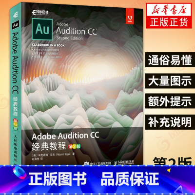 [正版]Adobe Audition CC 经典教程 音频制作 Adobe教程音频制作 au教程书籍 au软体教程 音频