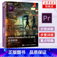 [正版]Adobe Premiere Pro CC 2018经典教程 PR教程书籍 2018 基础 影片剪辑书