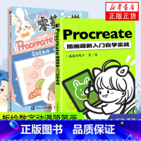 [正版]2册套 Procreate插画萌新入门自学实战+零基础学Procreate萌物绘零基础影片自学插画水彩手绘本Q版