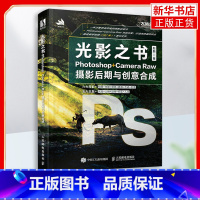 [正版]光影之书 Photoshop Camera Raw摄影后期与创意合成 赵鹏 PS摄影拍摄后期合成处理构图光影调色