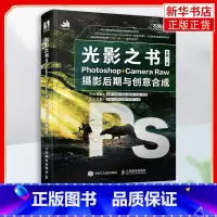 [正版]光影之书 Photoshop Camera Raw摄影后期与创意合成 赵鹏 PS摄影拍摄后期合成处理构图光影调色