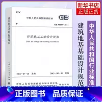 [正版]GB 50007-2011建筑地基基础设计规范 代替GB50007-2002 中国建筑工业出版社 凤凰书店
