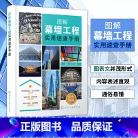[正版]图解幕墙工程实用速查手册 幕墙工程应用书籍 幕墙工程一本通建筑应用书籍 建筑水利类书籍 书籍凤凰书店