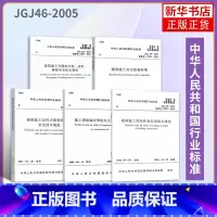 [正版]5本 JGJ46-2005施工现场临时用电安全建筑施工扣件式钢管鹰架安全安全检查标准升降机安装使用拆卸高处作业安