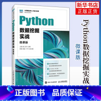 Python数据挖掘实战(微课版)-大数据应用人才能力培养新形态系列 [正版]Python数据挖掘实战 微课版 王磊 邱