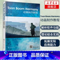 [正版]Toon Boom Harmony动画制作教程 软体操作教程书籍 故事版软体动画技巧影片教程 动画技巧书 图