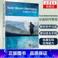 [正版]Toon Boom Harmony动画制作教程 软体操作教程书籍 故事版软体动画技巧影片教程 动画技巧书 图