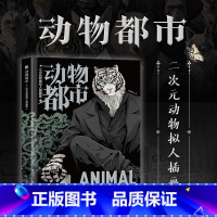 [正版]动物都市 二次元动物拟人插画集 animal city100余幅风格迥异的兽设插图冷酷暗黑的大型动物温柔甜美的小