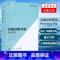 [正版]泛函分析导论及应用 量子力学 物理系研究生本科生教科书籍 度量空间 赋范空间 巴拿赫空间 希尔伯特空间 欧文·克