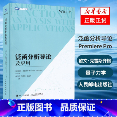 [正版]泛函分析导论及应用 量子力学 物理系研究生本科生教科书籍 度量空间 赋范空间 巴拿赫空间 希尔伯特空间 欧文·克