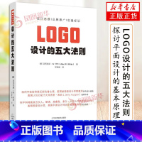 [正版]LOGO设计的五大法则 学习LOGO设计思维的入门书 赋能品牌推广创建企业标识 品牌标志设计书籍 标志设计 平面