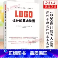 [正版]LOGO设计的五大法则 学习LOGO设计思维的入门书 赋能品牌推广创建企业标识 品牌标志设计书籍 标志设计 平面