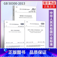 [正版]JGJ 59-2011建筑施工安全检查标准+GB/T50319-2013 建设工程监理规范+GB 50300-2