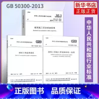 [正版]JGJ 59-2011建筑施工安全检查标准+GB/T50319-2013 建设工程监理规范+GB 50300-2