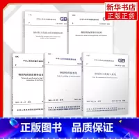 [正版]全5册 钢结构高强度螺栓连接技术规程+钢结构焊接规范+钢结构工程施工规范+钢结构加固设计标准+钢结构工程施工质量