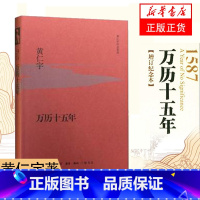 [正版]万历十五年 黄仁宇 增订纪念版 原版 中国通史 历史书籍明清史 生活读书新知三联书店 书籍 凤凰书店