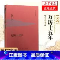 [正版]万历十五年 黄仁宇 增订纪念版 原版 中国通史 历史书籍明清史 生活读书新知三联书店 书籍 凤凰书店