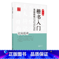 [正版]玄秘塔碑 柳公权楷书入门基础教程 田英章 书法字画 毛笔楷书初学入门字帖 田英章毛笔楷书入门 湖南美术书店书籍